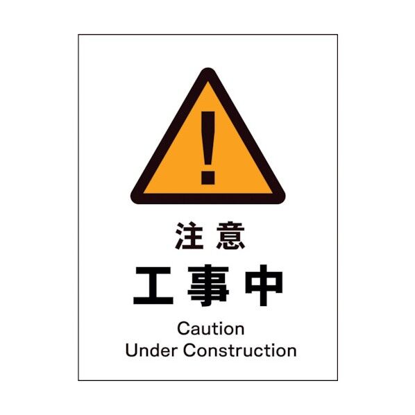グリーンクロス JIS 警告標識 タテ JHB-01S 注意工事中 1146520301 1
