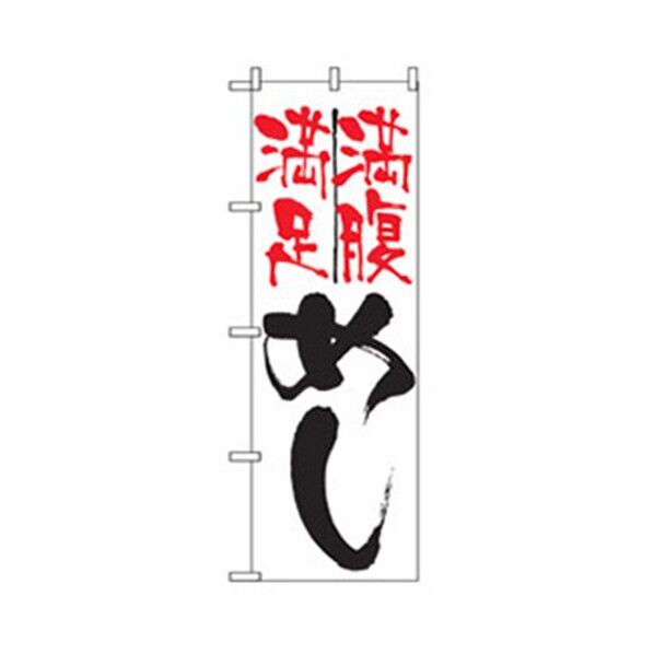 お食事処のぼり 満腹満足めし 6300006834 1点