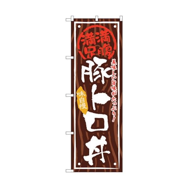 のぼり旗 豚トロ丼 No.SNB-867 W600×H1800 6300019721 1点