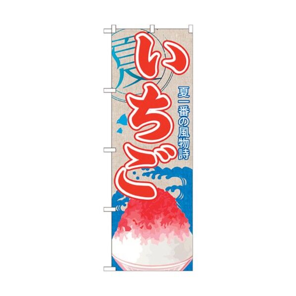 のぼり旗 いちご(かき氷) No.SNB-408 W600×H1800 6300017951 1点