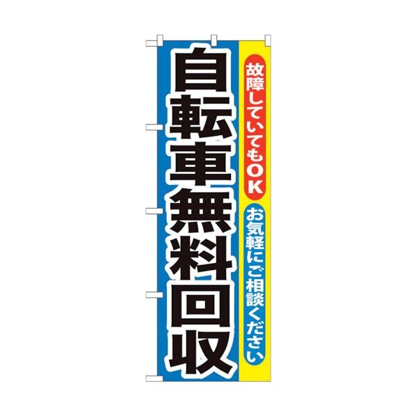 のぼり旗 自転車無料回収 No.GNB-193 W600×H1800 6300012555 1点