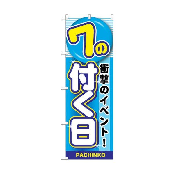 のぼり旗 7の付く日 No.GNB-1784 W600×H1800 6300012444 1点