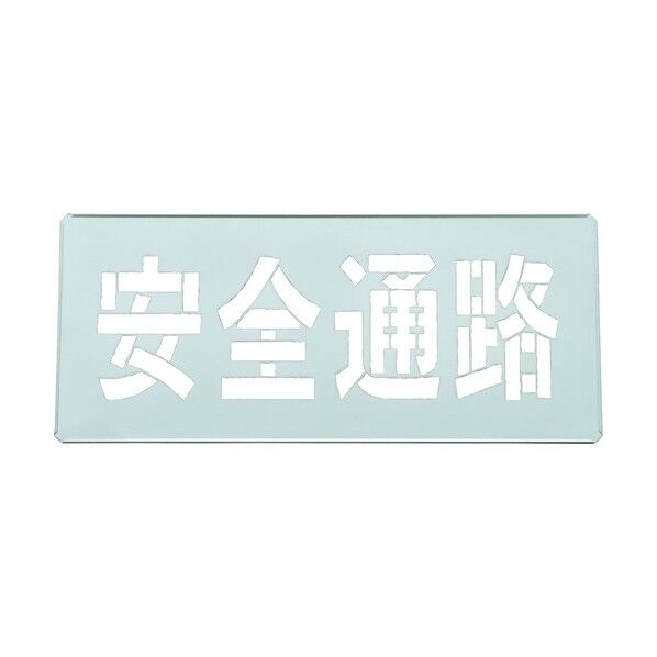 吹き付けプレート(ステンシルプレート)安全通路 FP‐43L 300×700mm 307008 1個