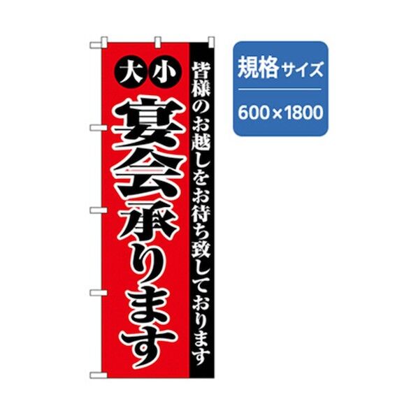 宴会・酒のぼり 大小宴会承ります 6300007010 1点