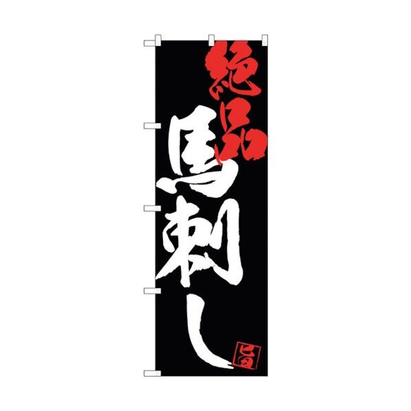 のぼり旗 馬刺し絶品黒地 No.SNB-4694 W600×H1800 6300018697 1点