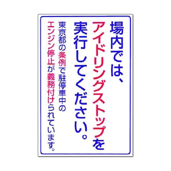 つくし工房 標識 アイドリングストップ(東京都タイプ) 22-T 1点