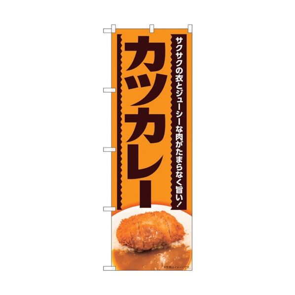 のぼり旗 カツカレー サクサクの衣 MTH No.82614 W600×H1800 6300011686 1点