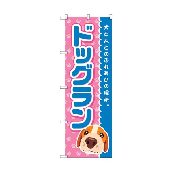 のぼり旗 ドッグラン 青 No.GNB-2818 W600×H1800 6300013753 1点