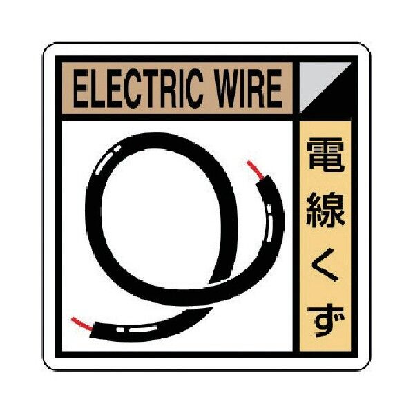 建築副産物分別標識 電線くず エコユニボード