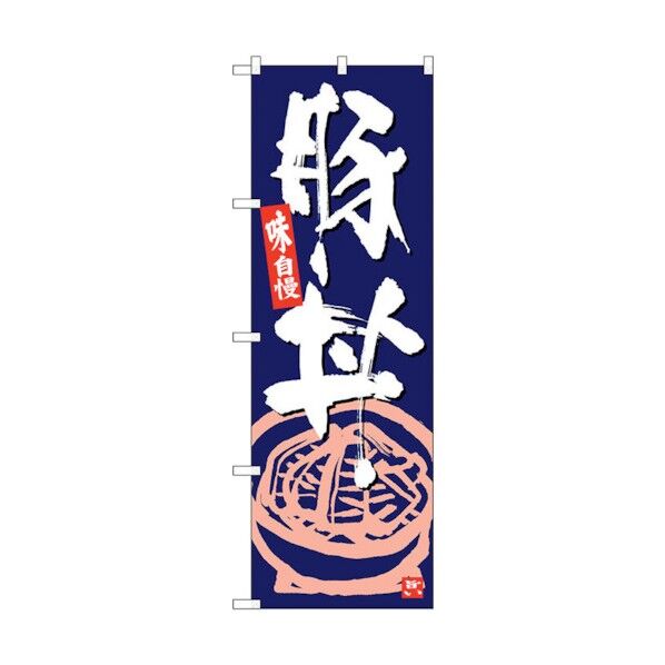 のぼり旗 豚丼 紺地白字 No.SNB-5418 W600×H1800 6300019397 1点