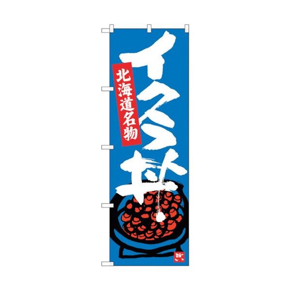 のぼり旗 イクラ丼 No.SNB-3641 W600×H1800 6300017512 1点