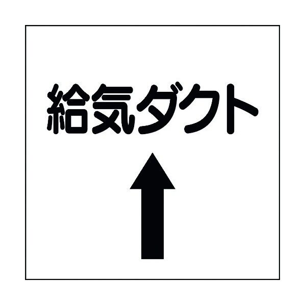 ユニット ダクト関係ステッカー 上矢印 給気ダクト 425-31 1個