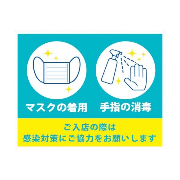 感染症対策ステッカー ご入店 KST-18 6300009095 1点