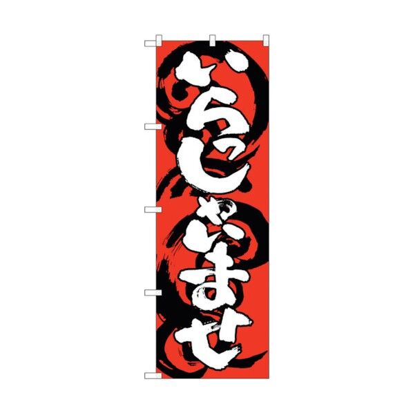 のぼり旗 いらっしゃいませ赤白 No.SNB-1030 W600×H1800 6300015495 1点