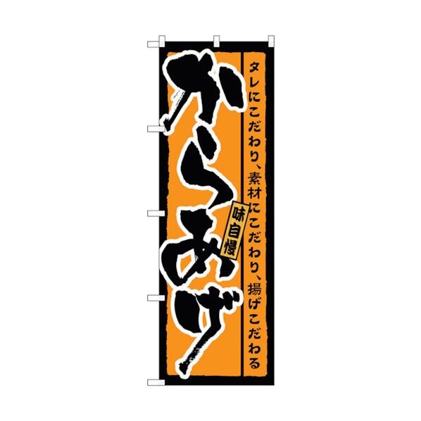 のぼり旗 からあげ 橙地 No.SNB-3333 W600×H1800 6300017131 1点