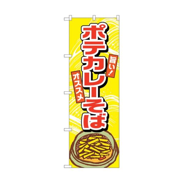 のぼり旗 ポテカレーそば No.TR-003 W600×H1800 6300019858 1点
