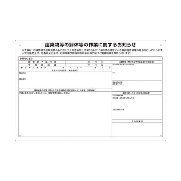 建築物の解体等の作業標識 石綿使用無し