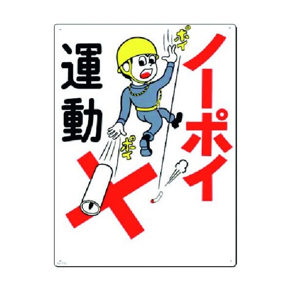 安全標識 ノーポイ運動 77-C 1点