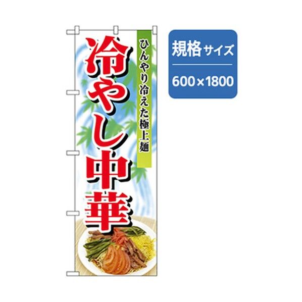 ラーメンのぼり 極上麺冷やし中華 6300006207 1点