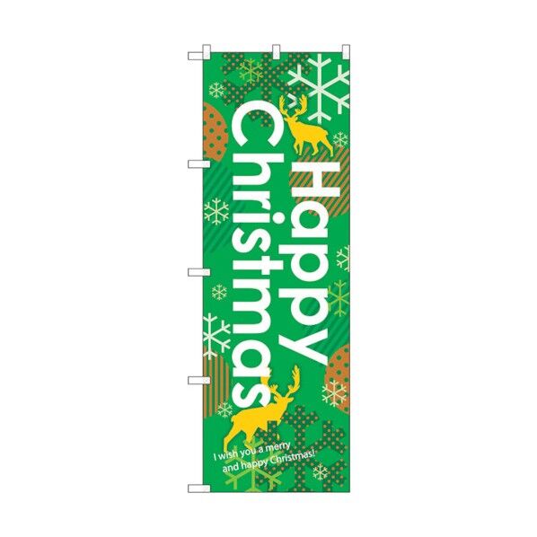 のぼり旗 Happy Christmas グリー No.GNB-1653 W600×H1800 6300012301 1点