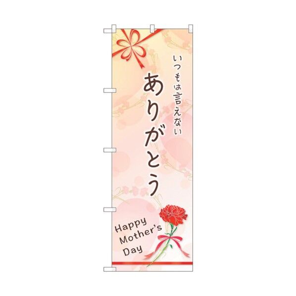 のぼり旗 ありがとう Mother No.GNB-3532 W600×H1800 6300014092 1点