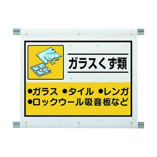建設副産物分別シート ガラスくず類