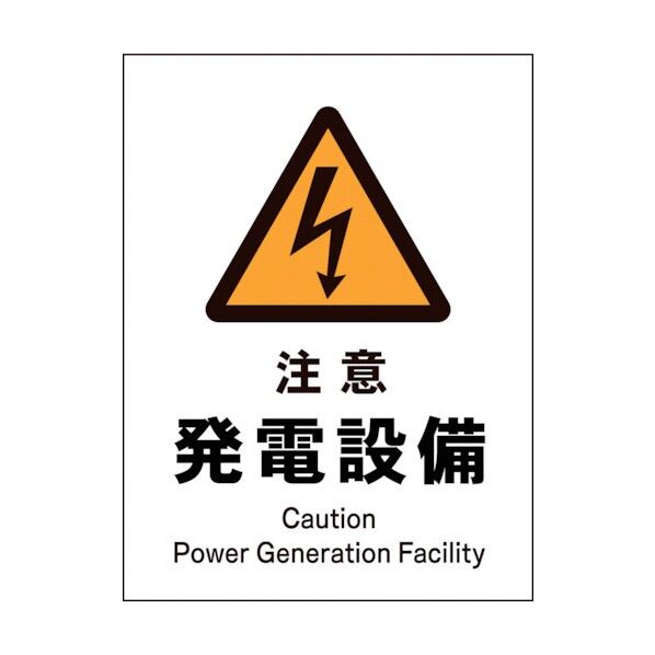 グリーンクロス JIS 警告標識 タテ JHB-12P 注意発電設備 1146520112 1