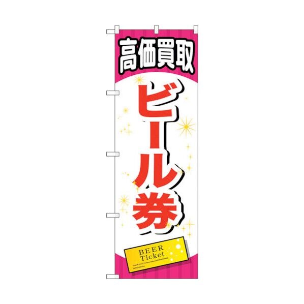 のぼり旗 ビール券 No.GNB-2069 W600×H1800 6300012710 1点