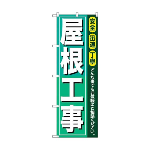 のぼり旗 屋根工事 No.GNB-413 W600×H1800 6300014216 1点