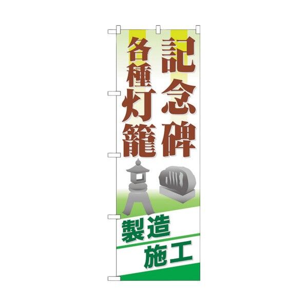 のぼり旗 記念碑 各種灯篭 No.GNB-105 W600×H1800 6300011234 1点