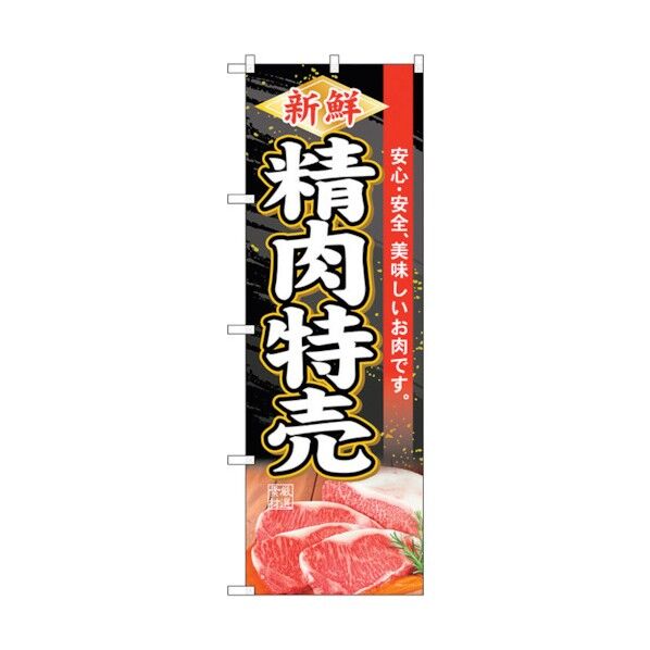のぼり旗 新鮮精肉特売 No.SNB-4414 W600×H1800 6300018390 1点