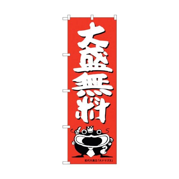のぼり旗 大盛無料 オオナマズ柄 No.SNB-1214 W600×H1800 6300015642 1点