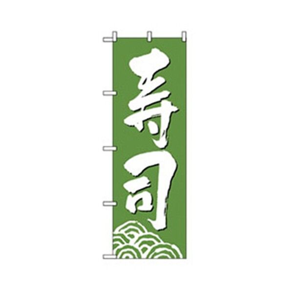 和食のぼり 寿司 緑 6300006580 1点