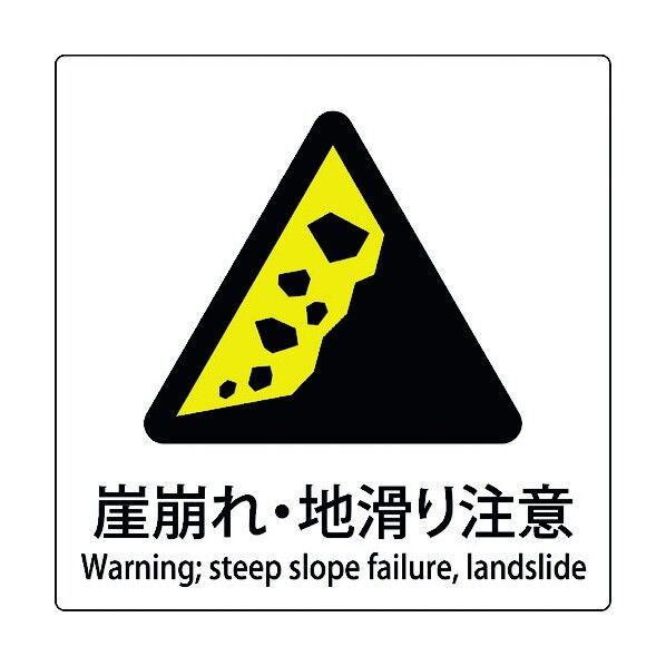 JIS標識ピクトサイン 崖崩れ･地滑り注意 6300001148 1枚