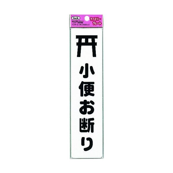 アイテックプレート (小便お断り) 白 H210×W50×T1.5mm KP215-13 1点