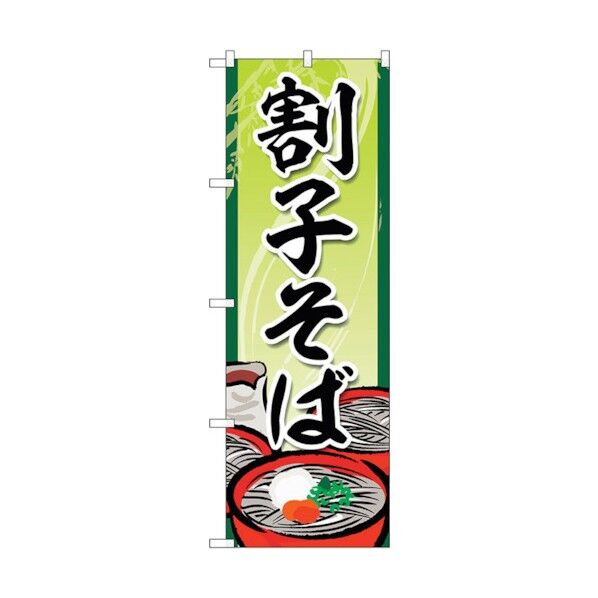 のぼり旗 割子そば No.SNB-5305 W600×H1800 6300019284 1点