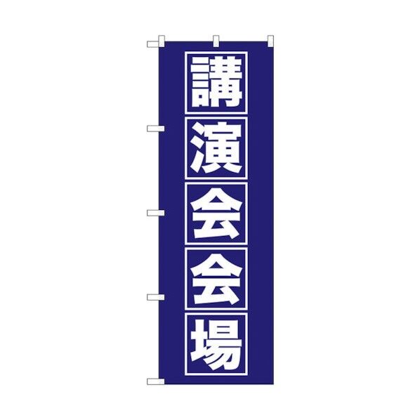 のぼり旗 講演会会場 No.GNB-1664 W600×H1800 6300012313 1点