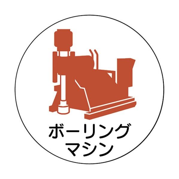 ユニット 作業管理関係ステッカーボーリングマシン 370-100 1点