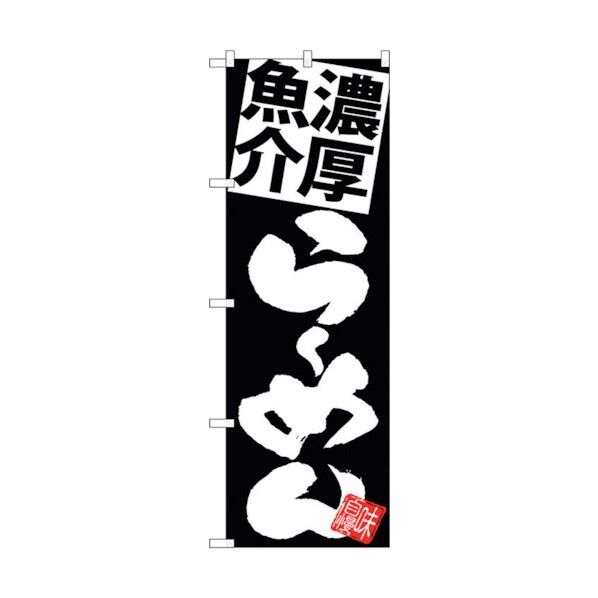 のぼり旗 濃厚魚介らーめん 黒地 No.SNB-5107 W600×H1800 6300018222 1点