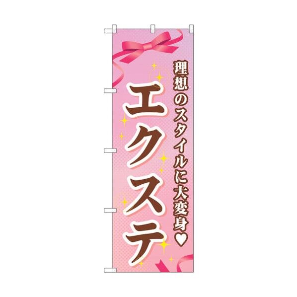 のぼり旗 エクステ No.GNB-506 W600×H1800 6300014879 1点