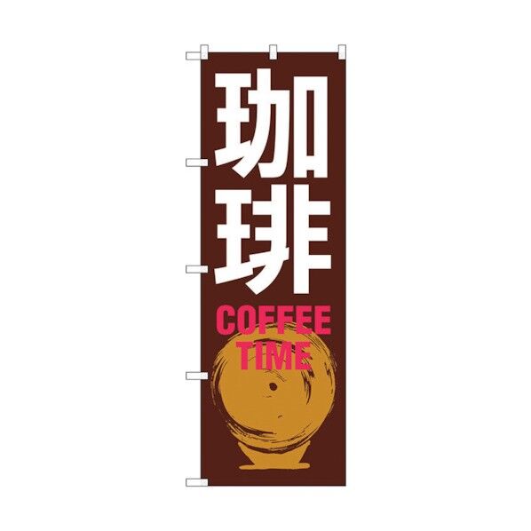 のぼり旗 珈琲 COFFEE TIME 茶白 No.SNB-1052 W600×H1800 6300015517 1点