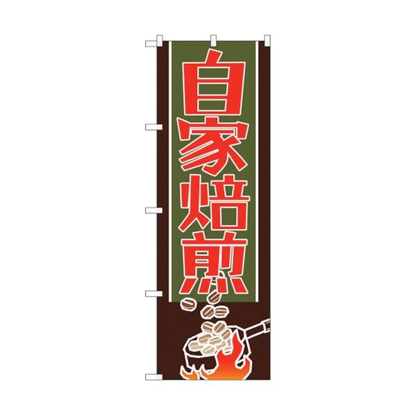 のぼり旗 自家焙煎 No.SNB-1104 W600×H1800 6300015574 1点
