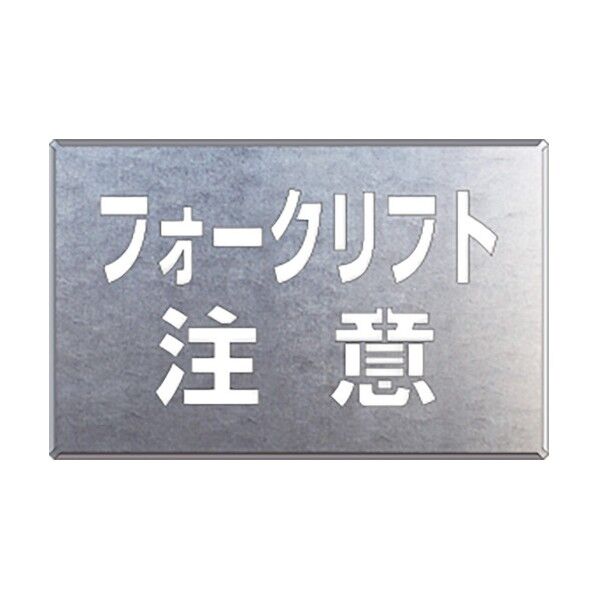 吹付け用プレート フォークリフト注意