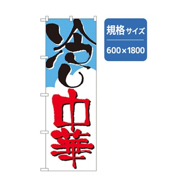 ラーメンのぼり 冷し中華 6300006203 1点