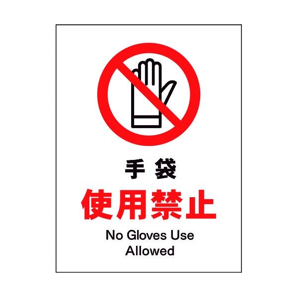 JIS 禁止標識 タテ JHA-10M 手袋使用禁止 6300003074 1点