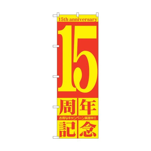 のぼり旗 15周年記念 No.GNB-2405 W600×H1800 6300013048 1点