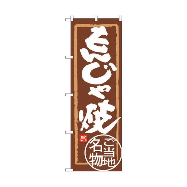 のぼり旗 もんじゃ焼 No.SNB-3967 W600×H1800 6300017828 1点