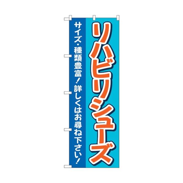 のぼり旗 リハビリシューズ 青 No.GNB-4399 W600×H1800 6300014512 1点