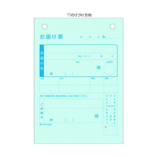 ヒサゴ お届け票 3P 2309 1点...
