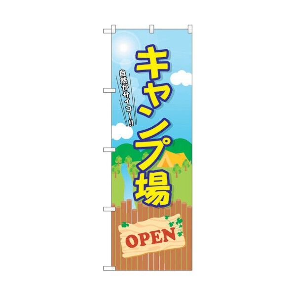 のぼり旗 キャンプ場 OPEN No.GNB-2435 W600×H1800 6300013081 1点